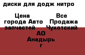 диски для додж нитро. › Цена ­ 30 000 - Все города Авто » Продажа запчастей   . Чукотский АО,Анадырь г.